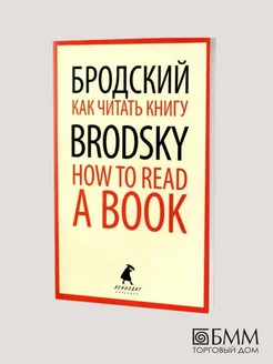 Как читать книгу - How to Read a Book