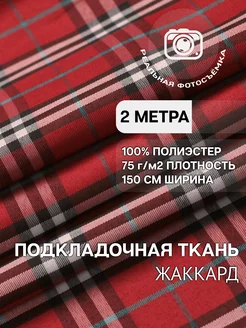 Клетчатая подкладочная ткань. 100% полиэстер. Отрез 2 метра