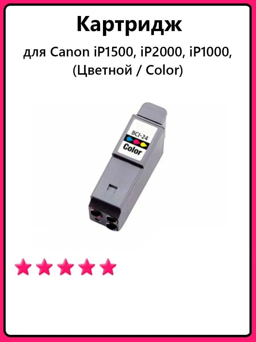Картриджи для Canon PIXMA iP1500