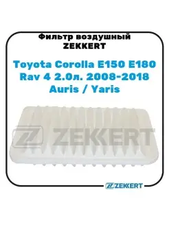 Фильтр воздушный Toyota Corolla E150 E180, Rav 4, Auris