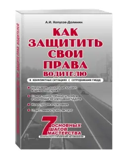 Как защитить свои права. Практическое руководство водителя