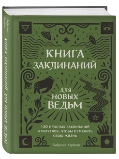 Книга заклинаний для новых ведьм