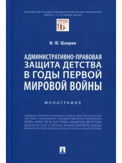 Административно-правовая защита детства в годы Первой мирово…