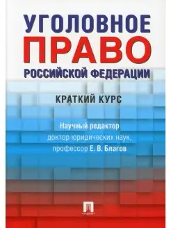 Уголовное право РФ. Краткий курс Учебник