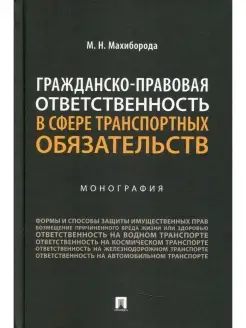 Гражданско-правовая ответственность в сфере транспортных обя…