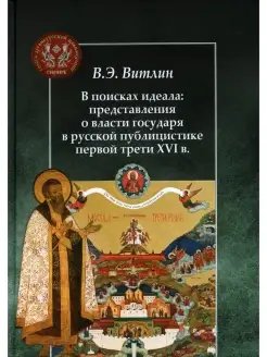 В поисках идеала представления о власти государя в русской п…