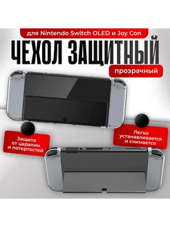 Защитный чехол для Nintendo Switch Nintendo Switch Oled