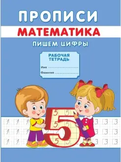 МАТЕМАТИКА Прописи. Пишем цифры