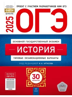 ОГЭ История 2025, 30 вариантов для подготовки