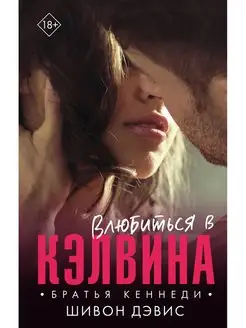 Влюбиться в Кэлвина