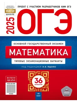 ОГЭ Математика 2025, 36 вариантов