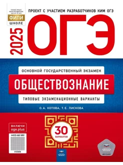 ОГЭ Обществознание 2025, 30 вариантов