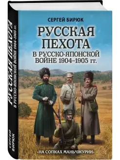 Русская пехота в русско-японской войне 1904-1905 гг. На