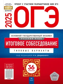 ОГЭ 2025 Русский язык Итоговое собеседование 36 вариантов