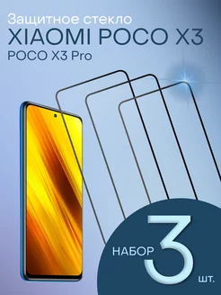 Защитное стекло для Xiaomi Poco X3 PRO