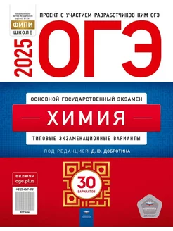 ОГЭ Химия 2025 Добротин, 30 вариантов для подготовки