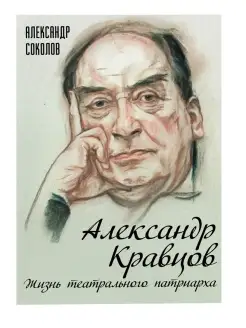 Соколов А.Г. Александр Кравцов. Жизнь театрального патриарха