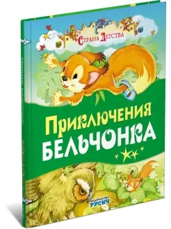 Книга Приключение бельчонка. Страна детства