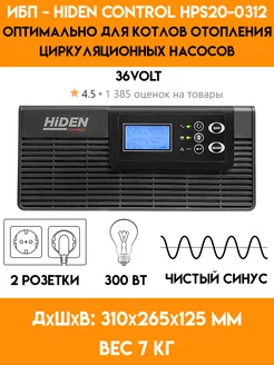 ИБП для газового котла,насоса - 300 Ватт. HPS20-0312