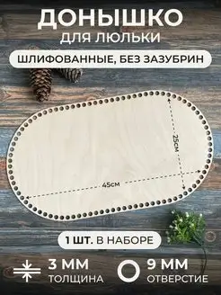 Донышки для вязания люльки, корзинки