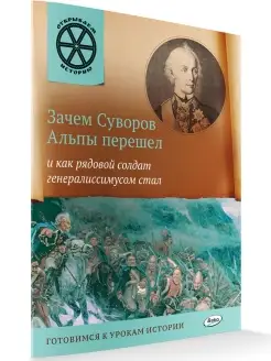 Александр Суворов. Отккрываем историю