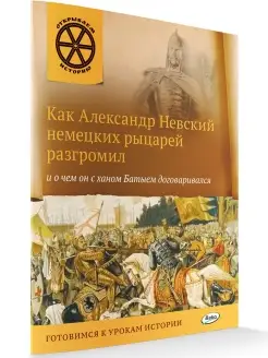 Как Александр Невский немецких рыцарей разгромил