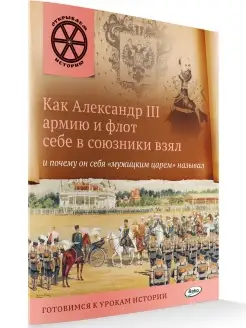 Как Александр III. Открываем историю