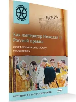 Как император Николай II Россией правил. Открываем историю