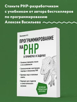 Программирование на PHP в примерах и задачах