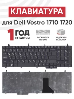 Клавиатура для ноутбука Vostro 1710, 1720