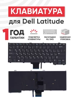 Клавиатура для ноутбука Latitude E7420 с подсветкой