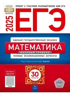 ЕГЭ Математика 2025, 30 вариантов. Базовый уровень