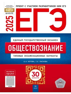 ЕГЭ Обществознание 2025 Котова 30 вариантов для подготовки