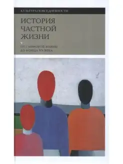 ИСТОРИЯ ЧАСТНОЙ ЖИЗНИ. ТОМ 5. ОТ I МИРОВ