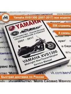 Yamaha XVS1300 (2007-2017) сервисный (ремонтный) мануал