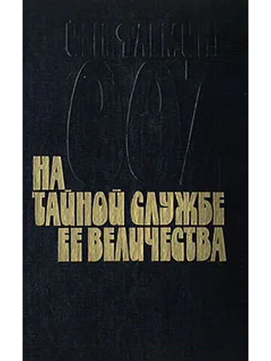 Тайна служба. Флеминг на тайной службе ее Величества книга. Йен Флеминг 007 на тайной службе ее Величества. Ян Флеминг операция Гром. Книга Рома йена Флеминга человек с золотым пистолетом.