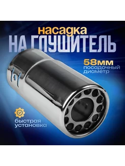 Насадка на глушитель 120х58 мм, посадочный d-58 мм