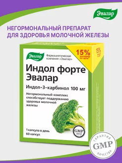 Индол Форте, капс. №60 по 0,23 г блистер