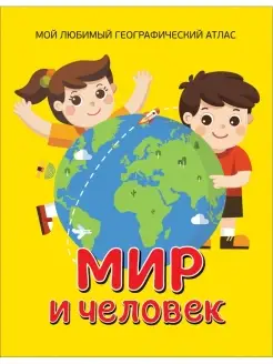 Мир и человек. Географический атлас