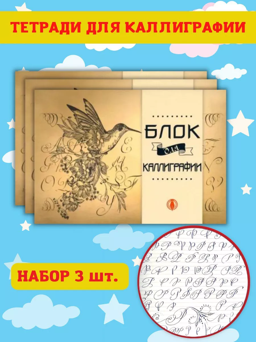 Писаревский почерк каллиграфия. Блок для каллиграфии. Блок для каллиграфии Hatber. Блок для каллиграфии Hatber как пользоваться.