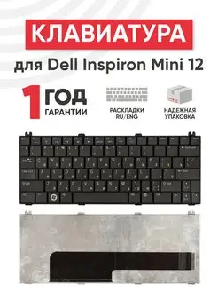 Клавиатура для ноутбука Inspiron Mini 12, 1210