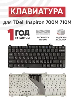 Клавиатура для ноутбука Inspiron 700M, 710M