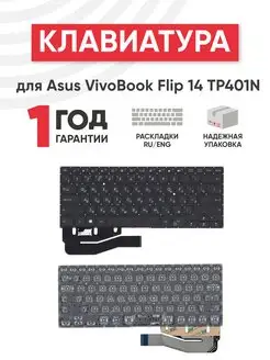 Клавиатура для ноутбука VivoBook Flip 14 TP401, TP401N