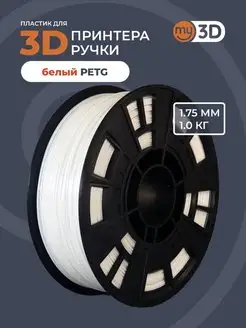 PETG пластик для 3д принтера 3d ручки печати филамент 1.75