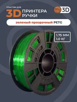 PETG пластик для 3д принтера 3d ручки печати филамент 1.75