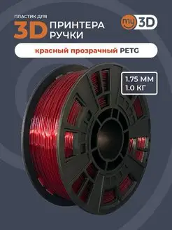 PETG пластик для 3д принтера 3d ручки печати филамент 1.75