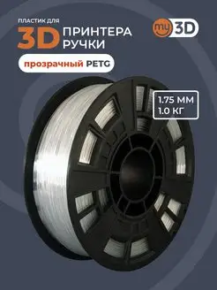 PETG пластик для 3д принтера 3d ручки печати филамент 1.75