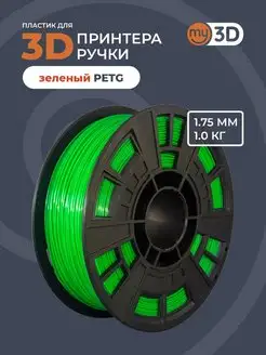 PETG пластик для 3д принтера 3d ручки печати филамент 1.75