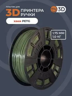 PETG пластик для 3д принтера 3d ручки печати филамент 1.75