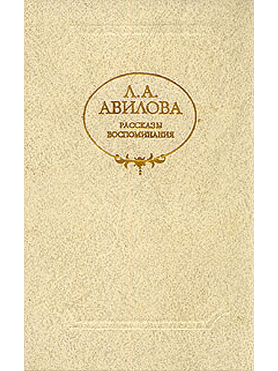 Рассказ воспоминания. Книги Лидии Авиловой. Лидия Алексеевна Авилова книги. Асафьев книги. Книга Чехов в моей жизни Авилова.